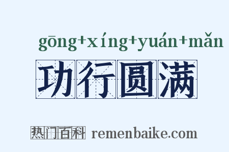 功行圆满是什么意思的图片
